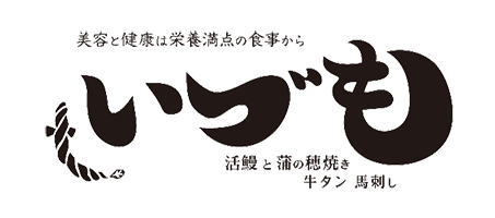 大阪福島で鰻・宴会なら「いづも 福島本店」｜名物鰻料理を堪能